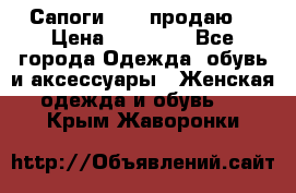 Сапоги FABI продаю. › Цена ­ 19 000 - Все города Одежда, обувь и аксессуары » Женская одежда и обувь   . Крым,Жаворонки